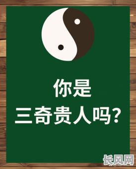 八字特殊命局三奇格究竟有何独特之处？揭秘其背后的奥秘与影响