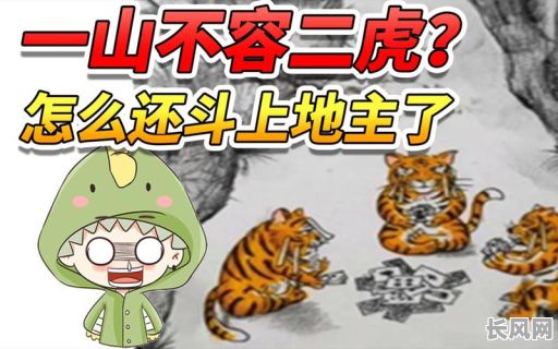 过山之虎的命格究竟是什么？它的命运有何特殊之处？