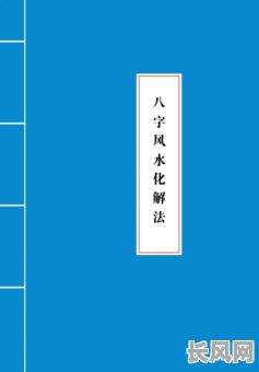 八字命理风水知识，如何深入掌握和应用？