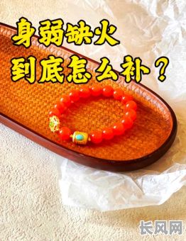 生辰八字缺火的人应该怎么办？有哪些补救方法？