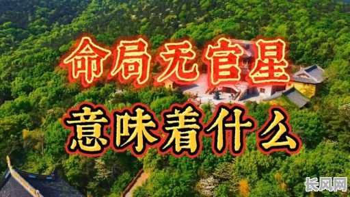 八字中没有官星，男命是否吉利？八字中男命无官星影响好吗？