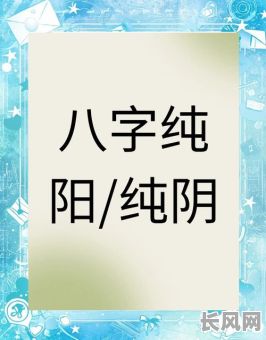八字命理中的阴阳平衡究竟是怎样的？阴阳平衡在八字命理中意味着什么？