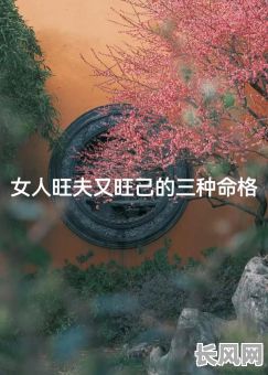 女人八字中，哪些特征表明她是身旺命格？