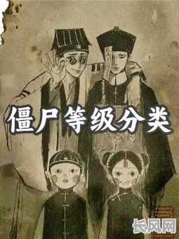 僵尸为啥都是八字命的呢？这背后隐藏着怎样的神秘传说？