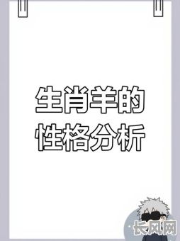 15年属羊的人究竟是什么命格？他们的命运特点有哪些？
