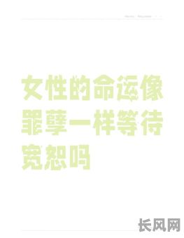 命格没有吉神的女人，命运是否注定多舛？她们的生活是否充满挑战？