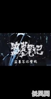 盗墓笔记中的命格究竟有何用途？它对盗墓行动有何影响？