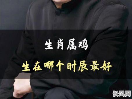 属鸡农历2月出生的人是什么命格？属鸡农历2月命格特点有哪些？