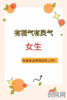 招人嫉妒的命格女孩，她究竟有何独特魅力？