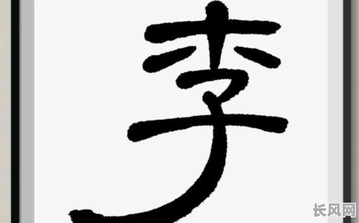 汉字李的五行属性究竟是什么？