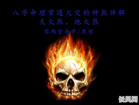 死于火灾的命格究竟是什么？它有什么特殊含义？