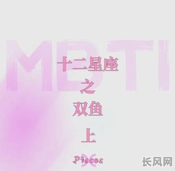 双鱼座究竟哪几日出生的人命运如何？命格有何特点？