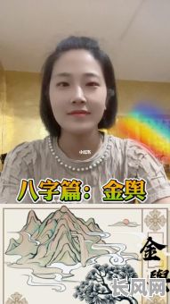 八字里的金舆是什么意思？它究竟代表着什么含义？