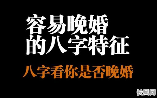 晚婚女命八字特征有哪些？具体表现是什么？