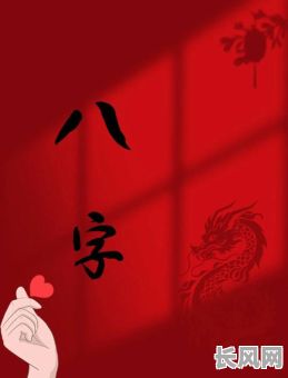 郭汾瑒八字命理分析：如何解读其命运走向？