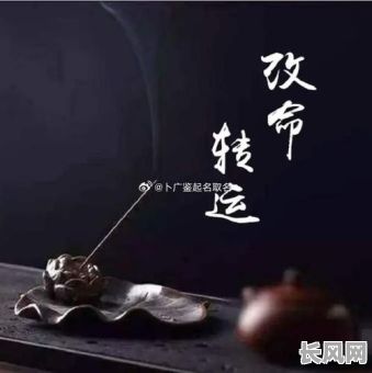 知道婴儿的八字能改命换命吗？这样的改命方法真的有效吗？