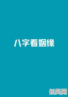 什么样的八字会有情人的命？如何判断八字中是否带有情缘？