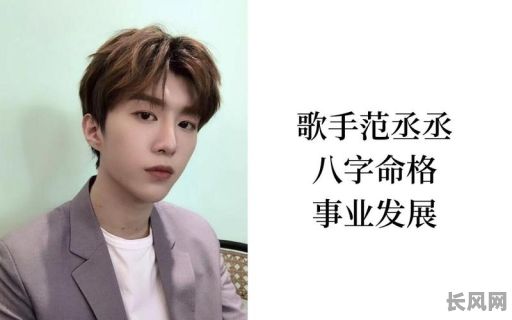 范丞丞的八字命理详解，究竟隐藏着哪些人生奥秘？