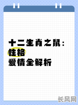 生肖鼠八字命局如何详解？婚姻运势有何特点？