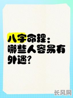 容易有外遇的八字男命，他们的婚姻是否容易出问题？