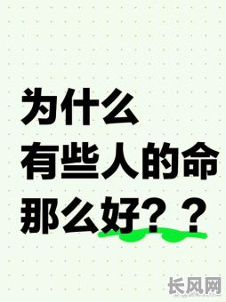 一个优秀的命格真的那么重要嘛？它对我们的生活有何影响？