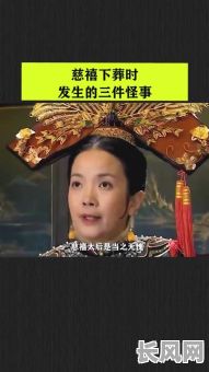 慈禧的八字命局究竟如何解读？其背后含义又是什么？