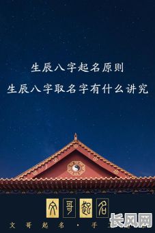 按生辰八字起名真的有必要吗？这样做有什么好处和意义？