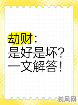 劫财格是否意味着命运不佳，是不是命格较差的表现？