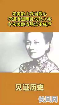 宋美龄的命理八字分析：她的八字究竟隐藏着哪些命运秘密？