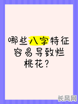 烂桃花的八字命局具体表现是什么？如何识别？