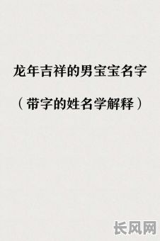 八字纯阳男命取名有何讲究？如何取一个吉祥的名字？