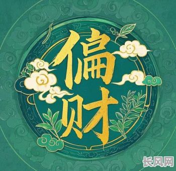 偏财命格代表什么颜色好？哪种颜色最适合偏财命格的人？