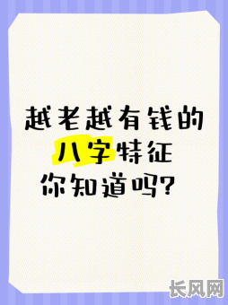 越老越有钱,命理八字分析能揭示哪些秘密?