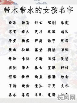 命格有水的女孩名字有哪些？如何挑选合适的名字？