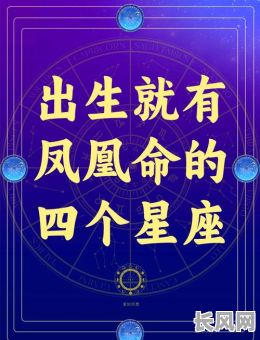 凤凰化身究竟都是哪些命格呢？这些命格有何特点？