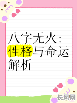 八字藏火究竟意味着什么？对女命有何特殊影响呢？