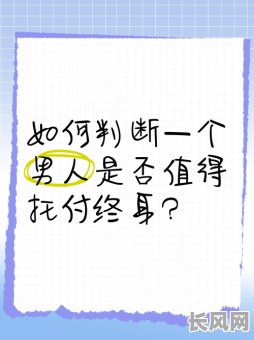 什么命格的男人最值得托付，如何判断他是否适合终身相依？