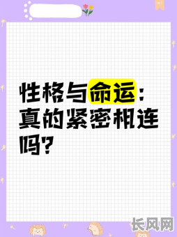 命格与性格真的会相反吗？女性命运与性格有何关联？