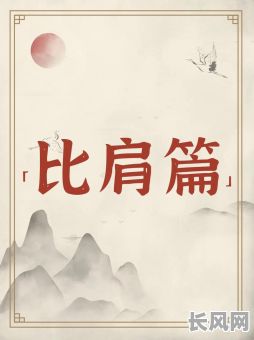 男命八字中偏官和比肩多,这是否意味着命运多舛?