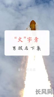 五行属火的男孩名字大全，有哪些好听的推荐？