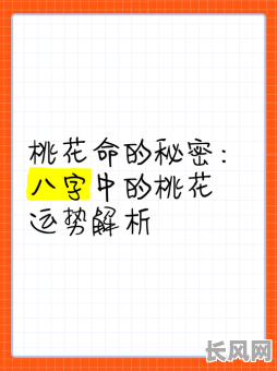 八字测你命带多少桃花？想知道你的桃花运势如何吗？