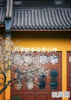 男命财星格究竟是什么意思呢？它对命运有何影响？