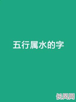 五行缺水应该补什么字？如何根据五行缺水选择合适的字进行补充？