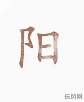 阳字五行属什么意思？它的五行属性具体是什么含义？