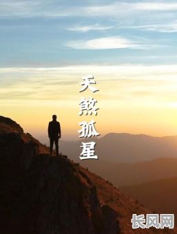 19971月3日孤星命格：这一天出生的人命运如何？