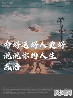 命格不好，大运走得好，是不是好运连连呢？