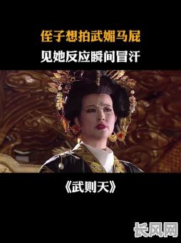 武则天的八字命格属性是啥？具体是哪种属性？