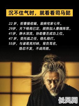 司马懿究竟是什么命格的人？他的命运轨迹有何特点？