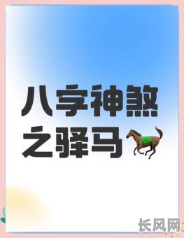 如何准确判断八字中的驿马命格？八字驿马命格有何特点？