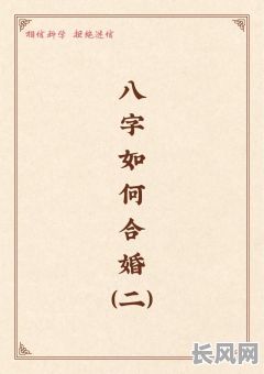 男命八字带戊癸合婚，这种婚配关系有何特点？